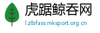 虎踞鲸吞网